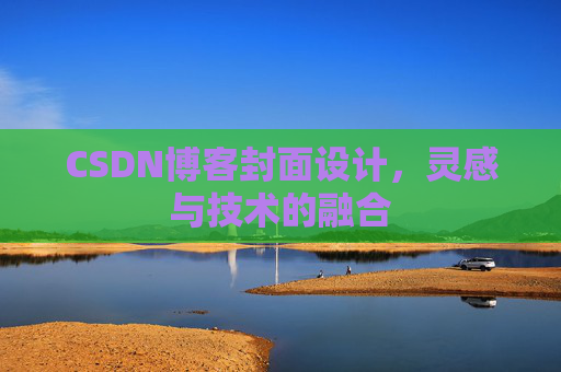 CSDN博客封面设计,灵感与技术的融合 CSDN博客封面设计,灵感与技术的融合